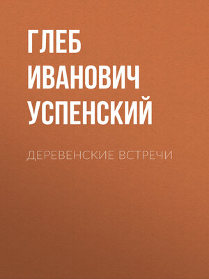 cover image of Деревенские встречи